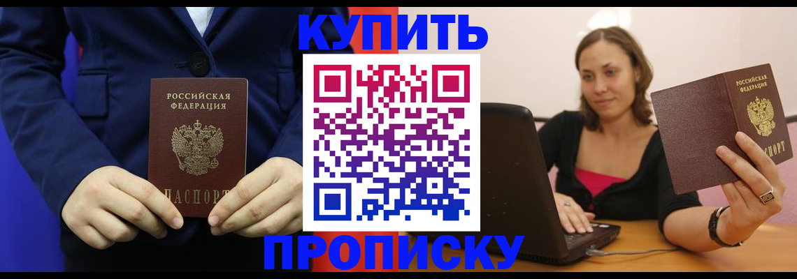 прописка в Яхроме